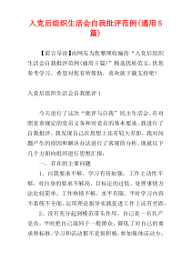 入党后组织生活会自我批评范例(通用5篇)