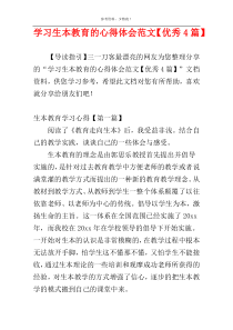 学习生本教育的心得体会范文【优秀4篇】