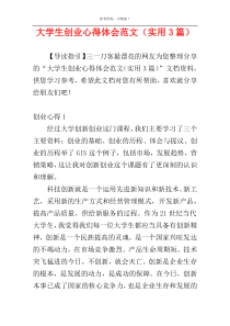 大学生创业心得体会范文（实用3篇）