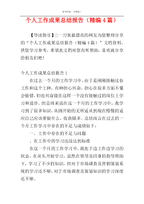 个人工作成果总结报告（精编4篇）