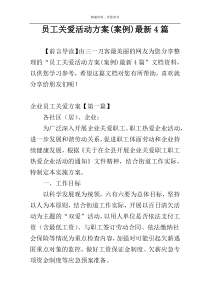 员工关爱活动方案(案例)最新4篇