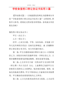 学校食堂档口转让协议书实用3篇
