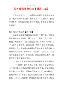 税务减税降费总结【通用4篇】