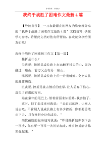 我终于战胜了困难作文最新4篇