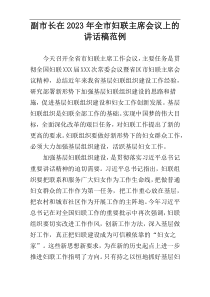 副市长在2023年全市妇联主席会议上的讲话稿范例