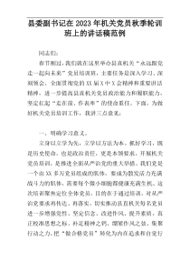 县委副书记在2023年机关党员秋季轮训班上的讲话稿范例