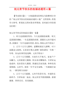 祝元宵节快乐的祝福语通用4篇