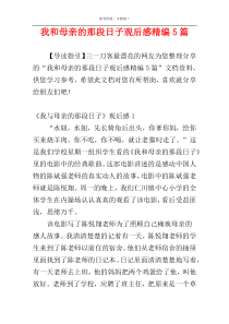 我和母亲的那段日子观后感精编5篇