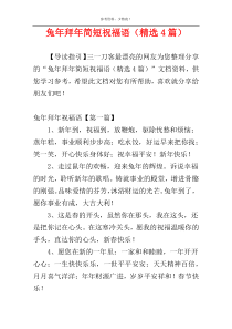 兔年拜年简短祝福语（精选4篇）