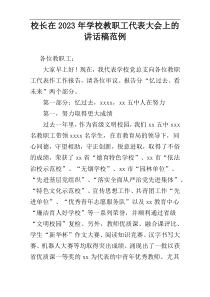 校长在2023年学校教职工代表大会上的讲话稿范例