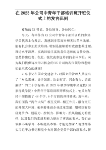 在2023年公司中青年干部培训班开班仪式上的发言范例