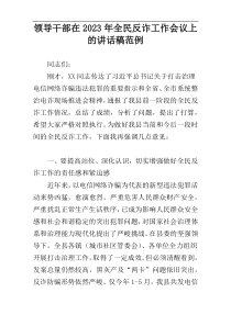 领导干部在2023年全民反诈工作会议上的讲话稿范例