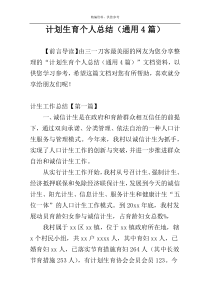 计划生育个人总结（通用4篇）
