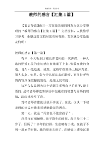 教师的感言【汇集4篇】