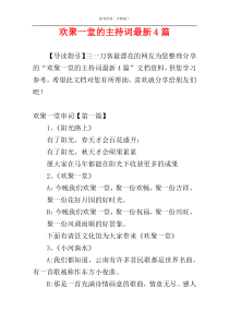 欢聚一堂的主持词最新4篇
