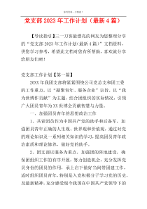 党支部2023年工作计划（最新4篇）