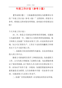 年度工作计划（参考3篇）