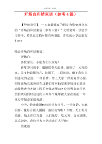 开场白和结束语（参考4篇）