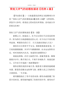 简短又洋气的结婚祝福语【范例4篇】