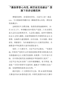 “激扬青春心向党，踔厉奋发迎盛会”国旗下的讲话稿范例