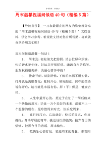 周末温馨祝福问候语40句（精编5篇）