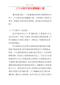 三个火枪手读后感精编5篇
