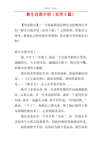新生自我介绍（实用5篇）