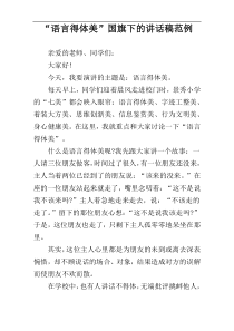 “语言得体美”国旗下的讲话稿范例