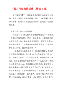 老人与海的读后感（精编4篇）