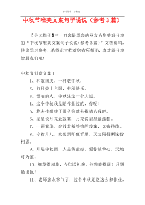 中秋节唯美文案句子说说（参考3篇）