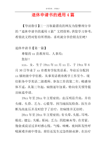 退休申请书的通用4篇