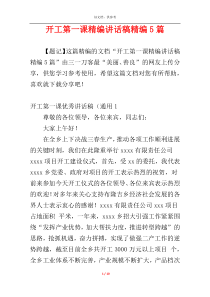 开工第一课精编讲话稿精编5篇