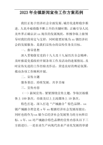 2023年全镇新闻宣传工作方案范例