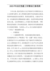 2023年全区党建工作情况汇报范例