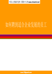 最佳员工招聘方法
