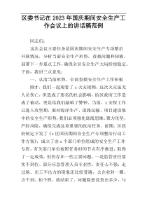 区委书记在2023年国庆期间安全生产工作会议上的讲话稿范例