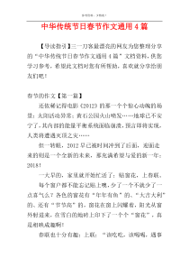 中华传统节日春节作文通用4篇