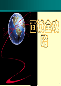 最全面试攻略
