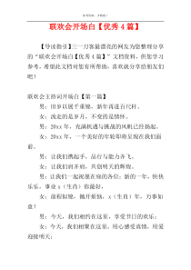 联欢会开场白【优秀4篇】