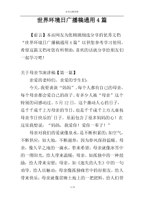 世界环境日广播稿通用4篇
