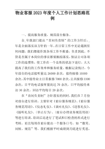 物业客服2023年度个人工作计划思路范例