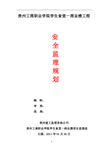 贵州工商职业学院学生食堂一商业楼安全监理规划
