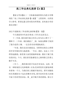 高三毕业典礼致辞【4篇】