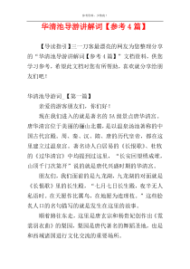 华清池导游讲解词【参考4篇】
