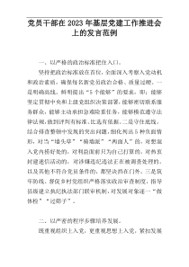 党员干部在2023年基层党建工作推进会上的发言范例