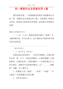 初一寒假作业及答案实用4篇