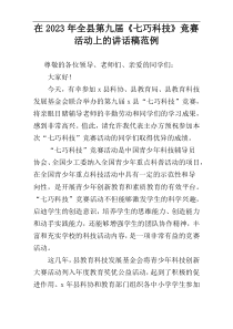 在2023年全县第九届《七巧科技》竞赛活动上的讲话稿范例