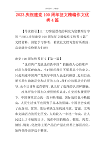 2023庆祝建党100周年征文精编作文优秀4篇