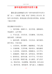 新年祝贺词四字实用5篇