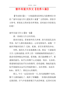 窗外有蓝天作文【优秀5篇】
